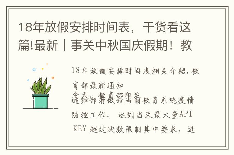 18年放假安排时间表，干货看这篇!最新｜事关中秋国庆假期！教育部重要通知