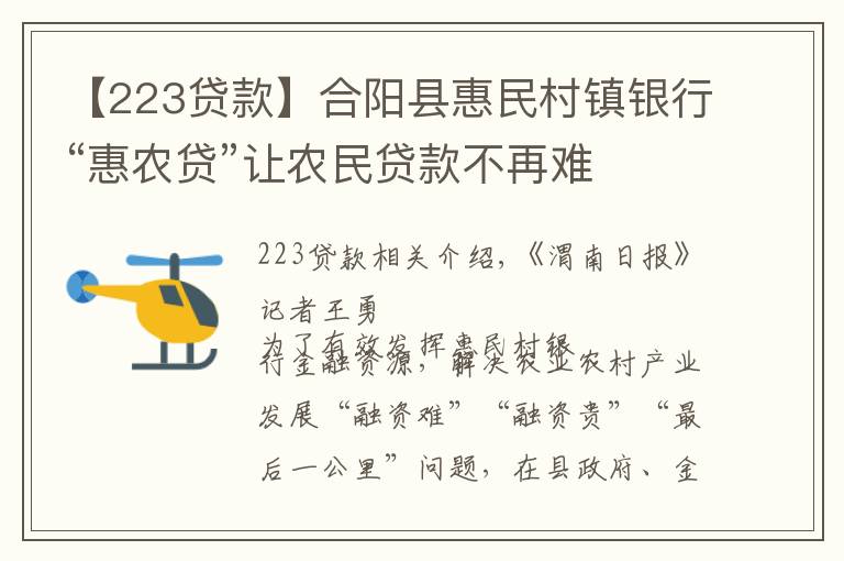 【223贷款】合阳县惠民村镇银行“惠农贷”让农民贷款不再难