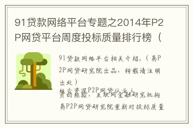 91贷款网络平台专题之2014年P2P网贷平台周度投标质量排行榜（第42周）