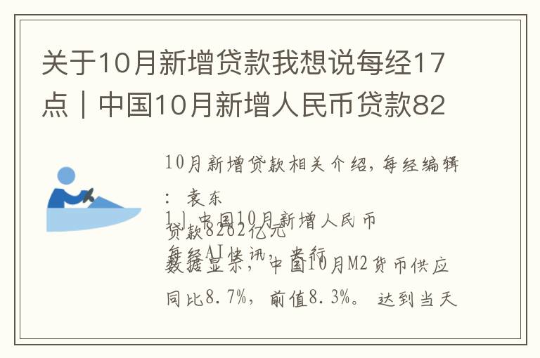 关于10月新增贷款我想说每经17点｜中国10月新增人民币贷款8262亿元；10月我国民航旅客运输量3886.1万人次；腾讯第三季度净利润395亿元