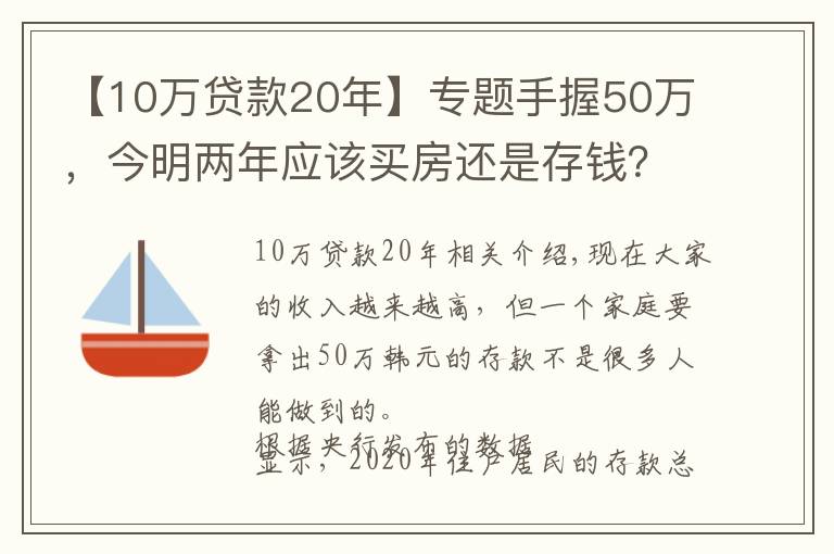 【10万贷款20年】专题手握50万，今明两年应该买房还是存钱？懂行人给出“答案”