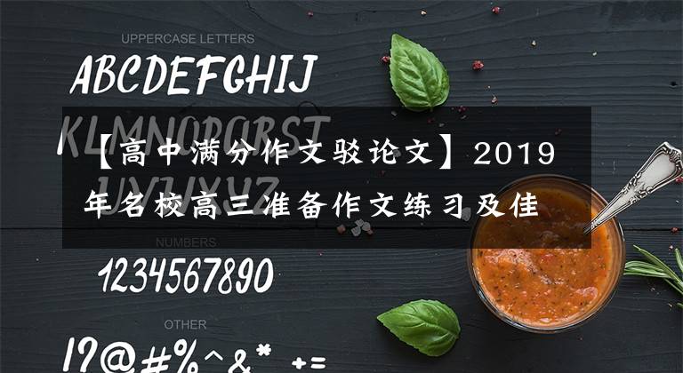 【高中满分作文驳论文】2019年名校高三准备作文练习及佳作评论。