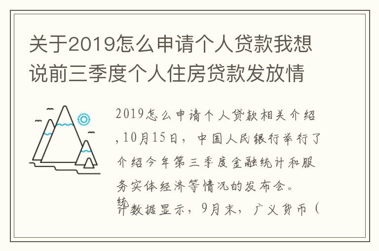 关于2019怎么申请个人贷款我想说前三季度个人住房贷款发放情况如何 信贷结构有何亮点 央行解答