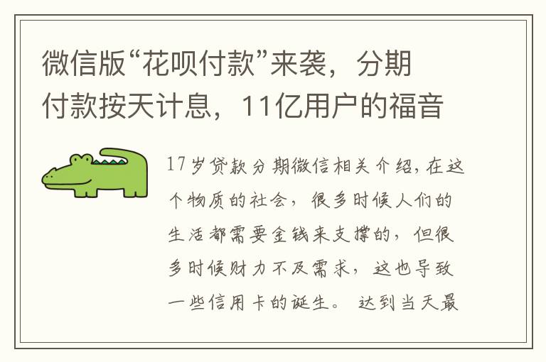 微信版“花呗付款”来袭,分期付款按天计息,11亿用户的福音!