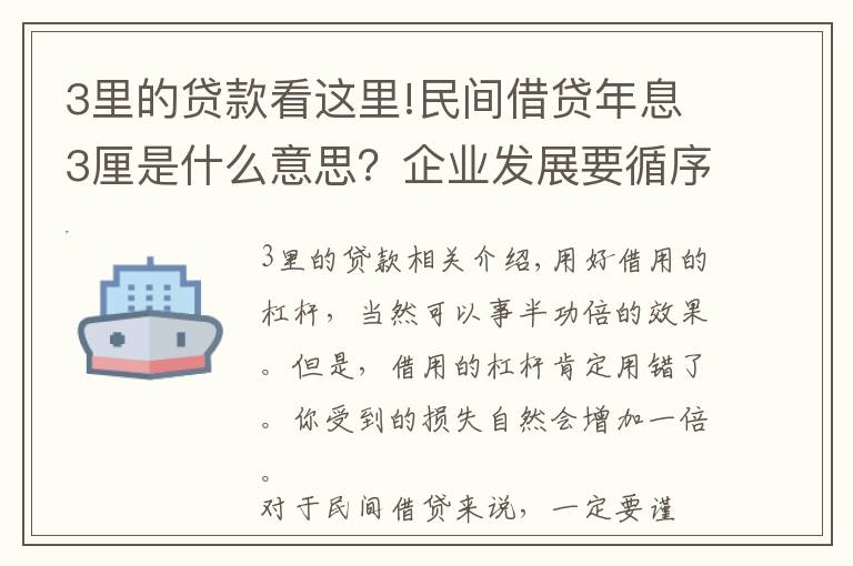 3里的贷款看这里!民间借贷年息3厘是什么意思？企业发展要循序渐进，不能拔苗助长