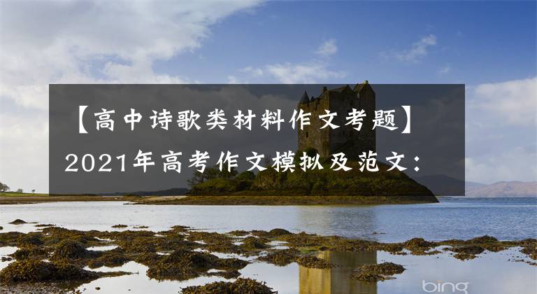 【高中诗歌类材料作文考题】2021年高考作文模拟及范文：读《思乡病》