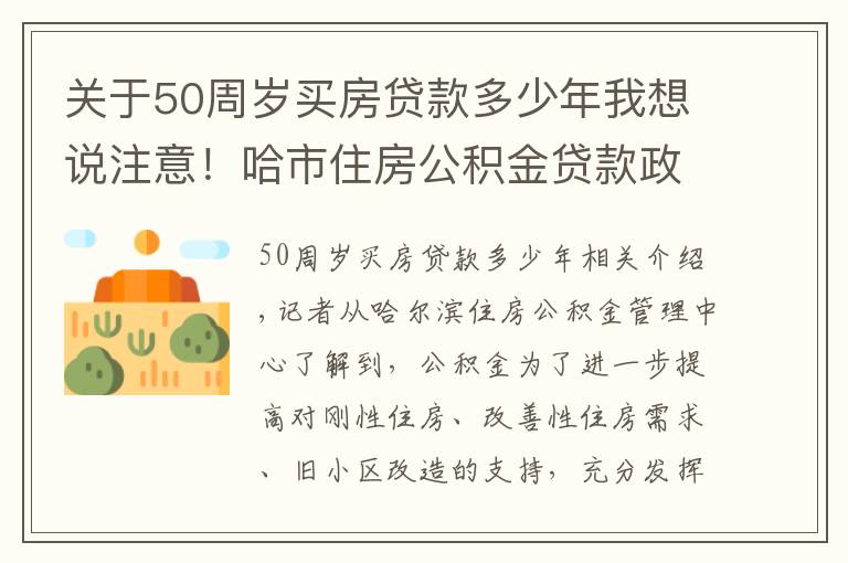 关于50周岁买房贷款多少年我想说注意！哈市住房公积金贷款政策有调整