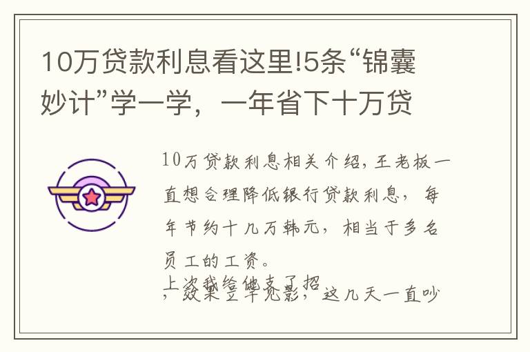 10万贷款利息看这里!5条“锦囊妙计”学一学，一年省下十万贷款利息很简单