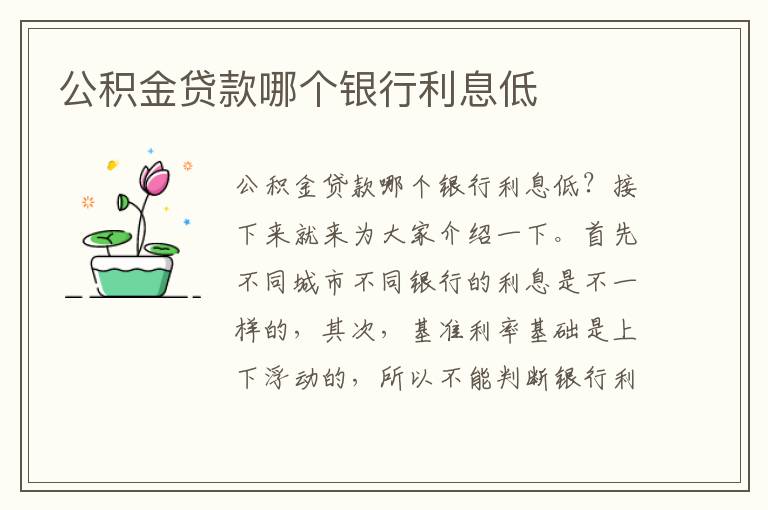 公积金贷款哪个银行利息低