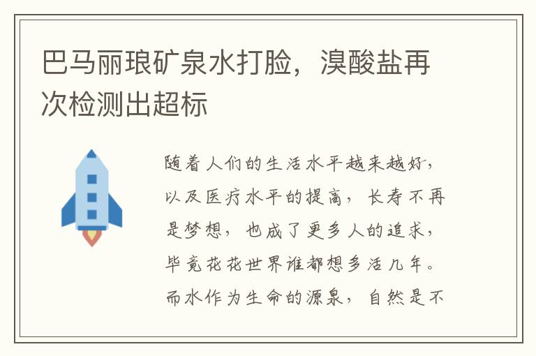 巴马丽琅矿泉水打脸，溴酸盐再次检测出超标