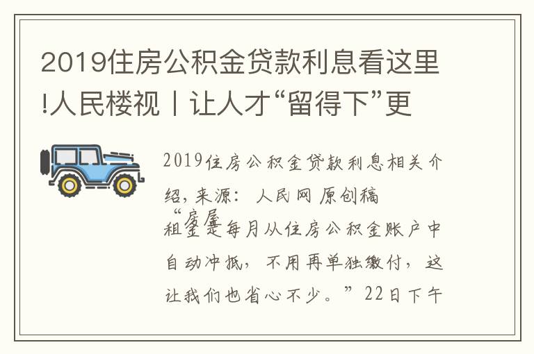 2019住房公积金贷款利息看这里!人民楼视丨让人才“留得下”更能“留得住”广州住房公积金可“按月还租”