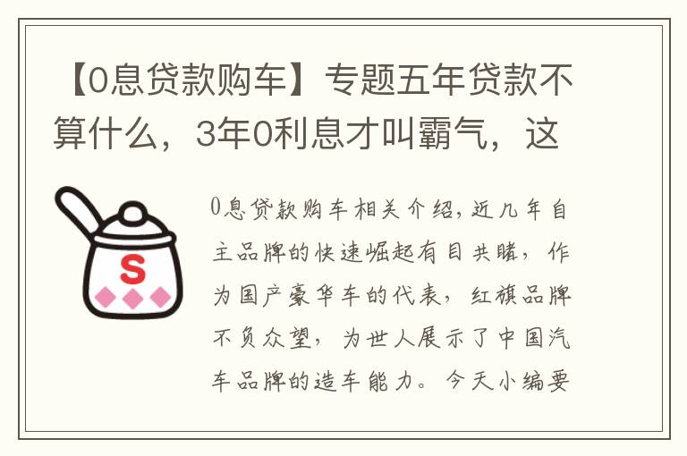 【0息贷款购车】专题五年贷款不算什么，3年0利息才叫霸气，这款霸气国产车让你动心