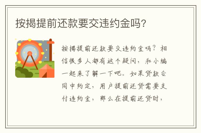 按揭提前还款要交违约金吗?