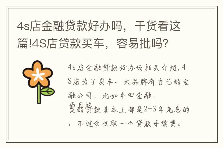 4s店金融贷款好办吗，干货看这篇!4S店贷款买车，容易批吗？