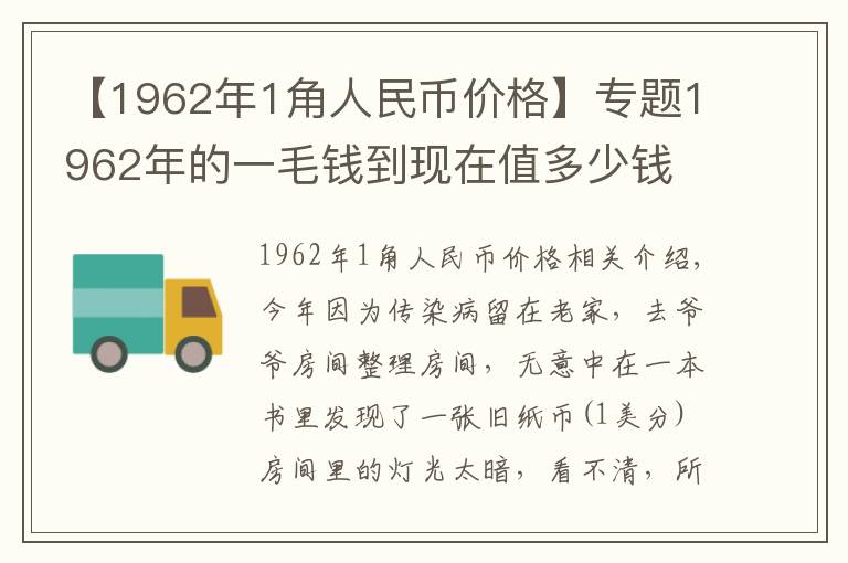 【1962年1角人民币价格】专题1962年的一毛钱到现在值多少钱