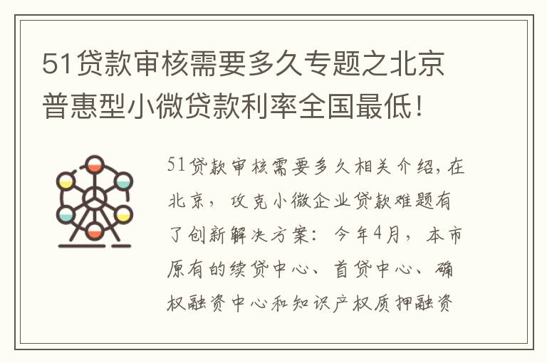 51贷款审核需要多久专题之北京普惠型小微贷款利率全国最低！这家中心显身手