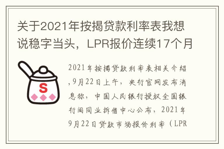 关于2021年按揭贷款利率表我想说稳字当头，LPR报价连续17个月不变