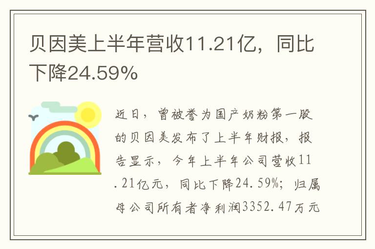 贝因美上半年营收11.21亿，同比下降24.59%