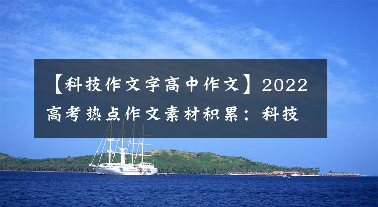 【科技作文字高中作文】2022高考热点作文素材积累：科技强国，奋斗不息。
