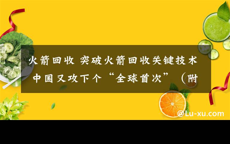 火箭回收 突破火箭回收关键技术 中国又攻下个“全球首次”（附股）