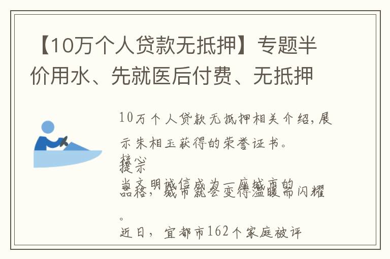 【10万个人贷款无抵押】专题半价用水、先就医后付费、无抵押贷款10万元、子女自主择校……“礼遇”文明家庭让有德者更有得