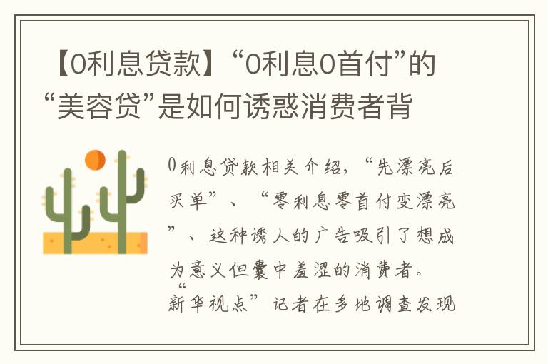【0利息贷款】“0利息0首付”的“美容贷”是如何诱惑消费者背上一身债的？