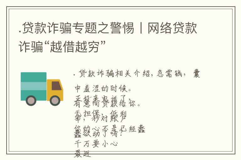 .贷款诈骗专题之警惕丨网络贷款诈骗“越借越穷”