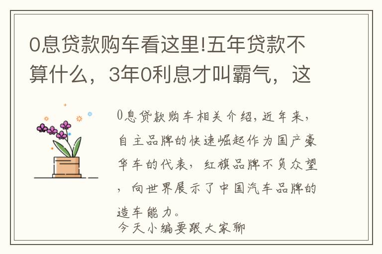 0息贷款购车看这里!五年贷款不算什么，3年0利息才叫霸气，这款霸气国产车让你动心