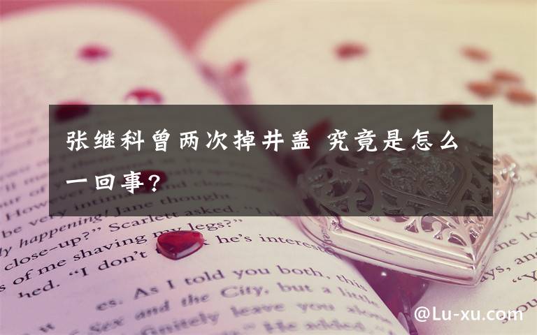 张继科曾两次掉井盖 究竟是怎么一回事?