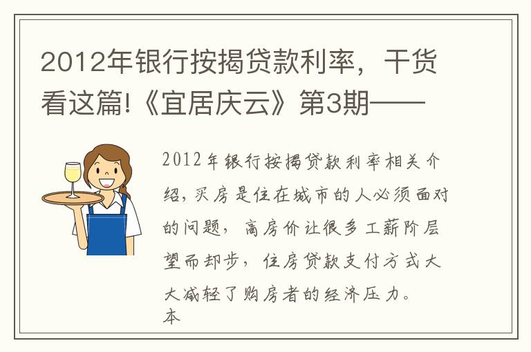 2012年银行按揭贷款利率，干货看这篇!《宜居庆云》第3期——住房贷款