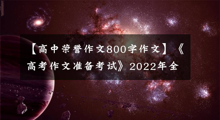 【高中荣誉作文800字作文】《高考作文准备考试》2022年全国名校模拟高考作文题立意专家分析6