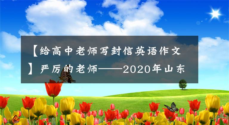 【给高中老师写封信英语作文】严厉的老师——2020年山东省威海市高中英语手写作文