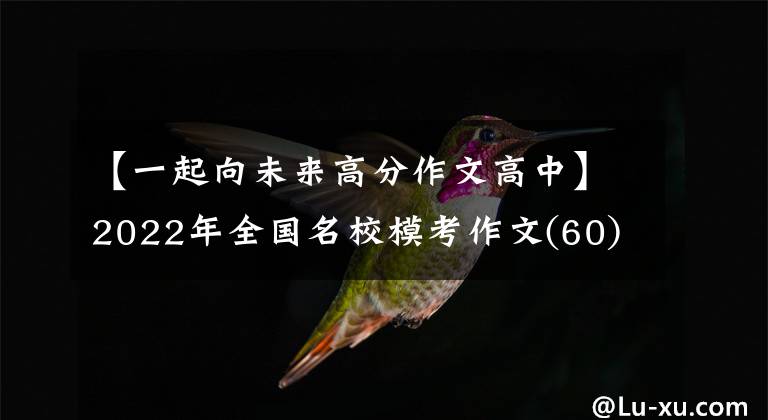 【一起向未来高分作文高中】2022年全国名校模考作文(60)在每次告别时重新开始