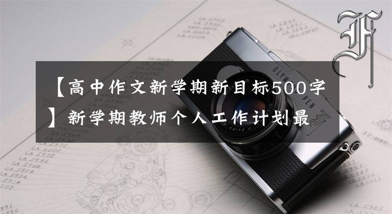 【高中作文新学期新目标500字】新学期教师个人工作计划最新