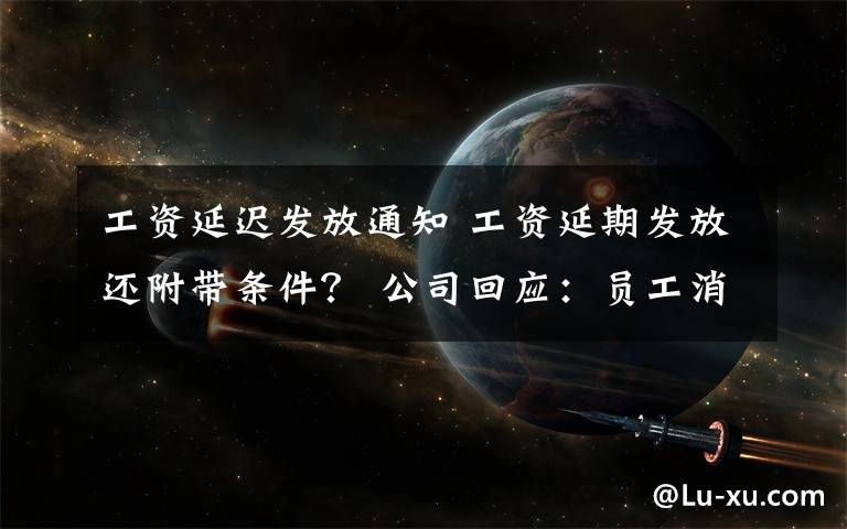 工资延迟发放通知 工资延期发放还附带条件？ 公司回应：员工消极怠工绩效不达标
