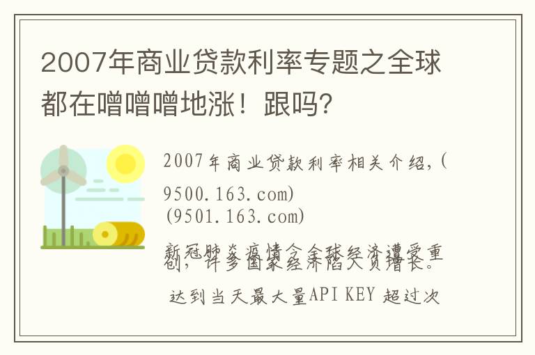 2007年商业贷款利率专题之全球都在噌噌噌地涨！跟吗？