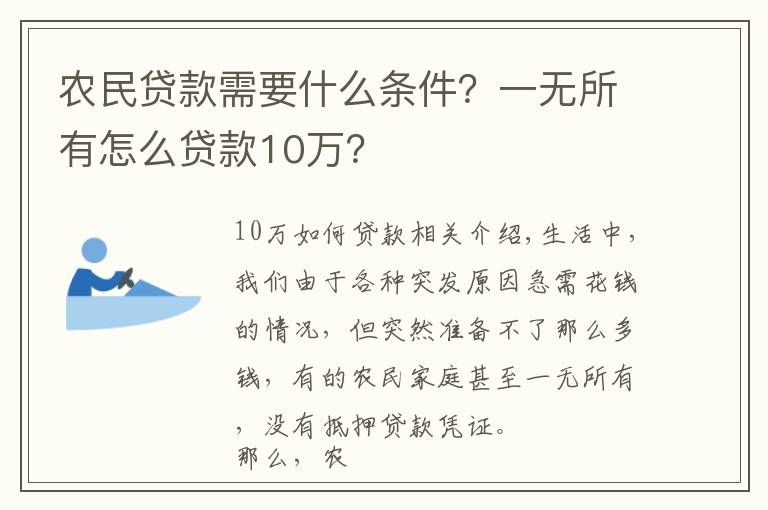 农民贷款需要什么条件？一无所有怎么贷款10万？