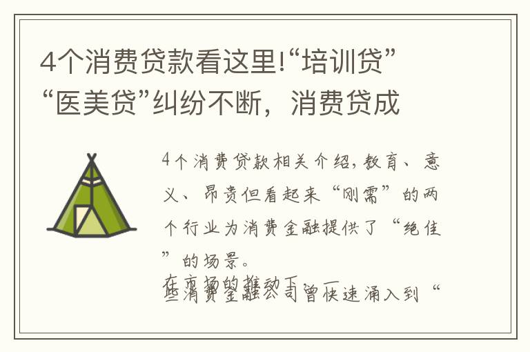 4个消费贷款看这里!“培训贷”“医美贷”纠纷不断，消费贷成“烫手山芋”？