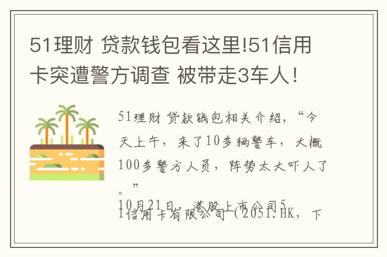 51理财 贷款钱包看这里!51信用卡突遭警方调查 被带走3车人！这些上市公司或被波及