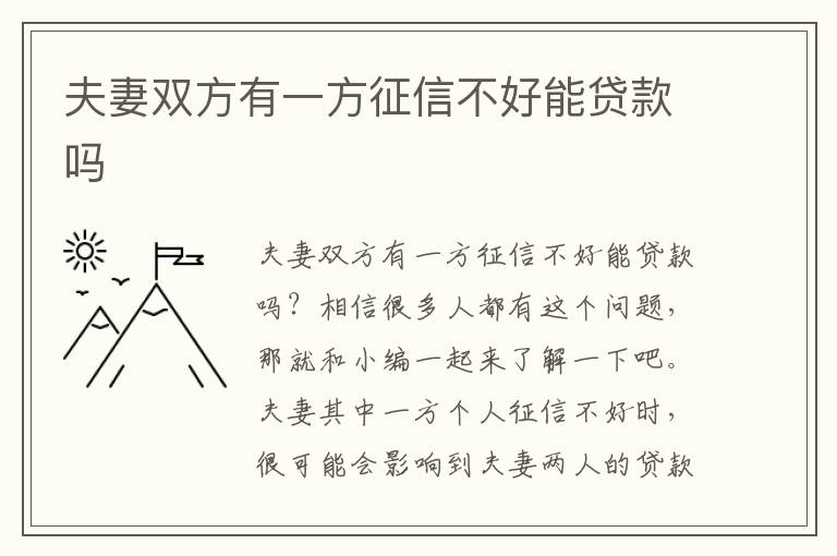 夫妻双方有一方征信不好能贷款吗