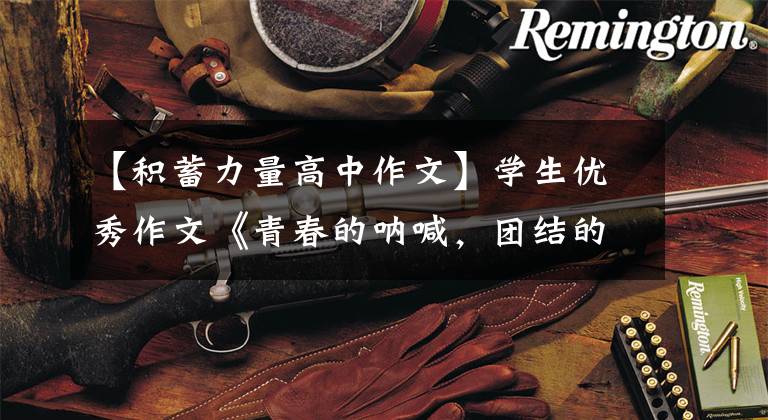 【积蓄力量高中作文】学生优秀作文《青春的呐喊，团结的力量》(卢旭)