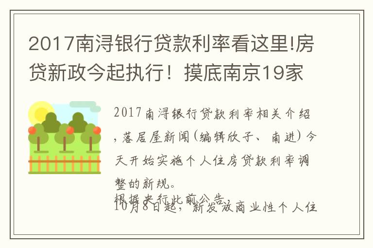 2017南浔银行贷款利率看这里!房贷新政今起执行！摸底南京19家银行最新房利率，多行额度紧张