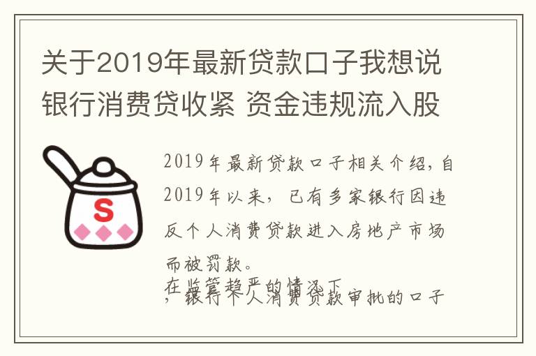 关于2019年最新贷款口子我想说银行消费贷收紧 资金违规流入股市、房市遭严查