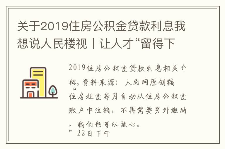 关于2019住房公积金贷款利息我想说人民楼视丨让人才“留得下”更能“留得住”广州住房公积金可“按月还租”