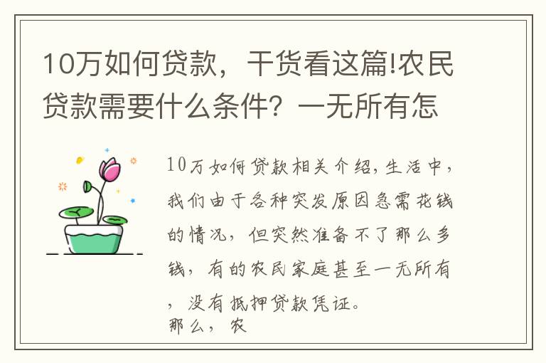 10万如何贷款，干货看这篇!农民贷款需要什么条件？一无所有怎么贷款10万？