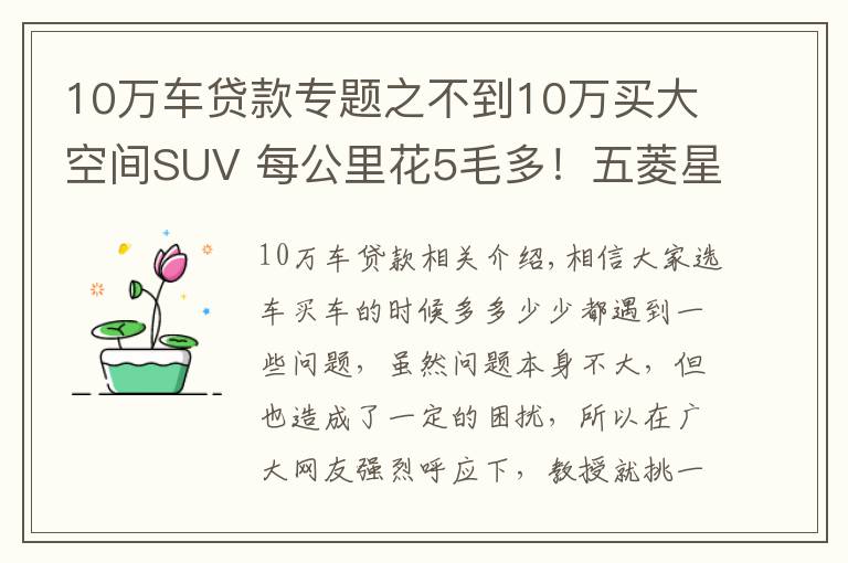 10万车贷款专题之不到10万买大空间SUV 每公里花5毛多！五菱星辰诚意满满