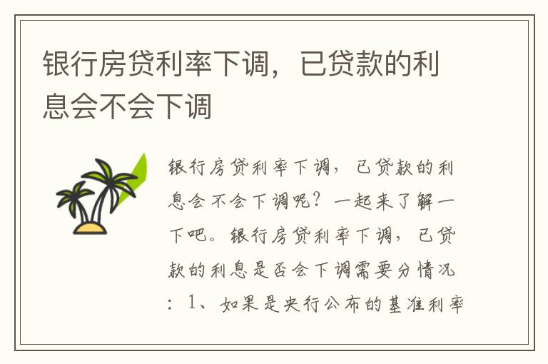 银行房贷利率下调，已贷款的利息会不会下调