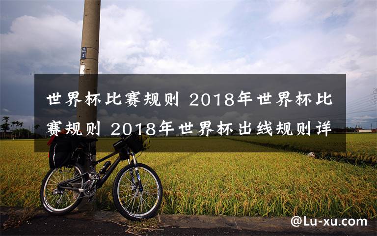 世界杯比赛规则 2018年世界杯比赛规则 2018年世界杯出线规则详解积分规则介绍