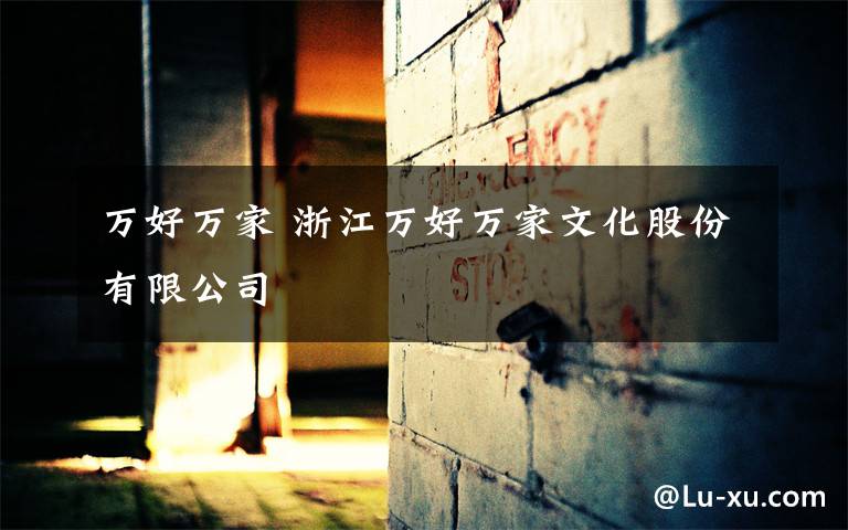 万好万家 浙江万好万家文化股份有限公司