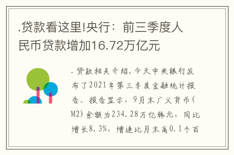 .贷款看这里!央行：前三季度人民币贷款增加16.72万亿元